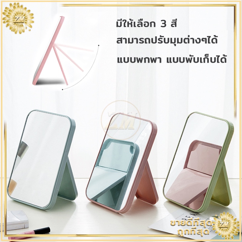 กระจกตั้งโต๊ะ มีให้เลือก 3 สี แบบพกพา แบบพับเก็บได้ เรียบง่ายและทันสมัย แข็งแรงทนทาน