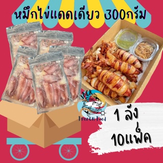 📦🎉ยกลัง(10แพ็ค) หมึกไข่แดดเดียว 300กรัม พร้อมส่ง🧀 ค่าส่ง99คละได้ทั้งร้าน 1-25แพ็ค 🚚ส่งด่วนทั่วไทย