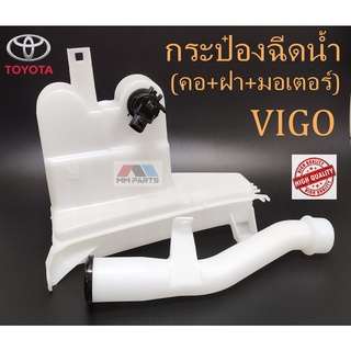 กระป๋องฉีดน้ำ TOYOTA VIGO (คอ+ฝา+มอเตอร์)