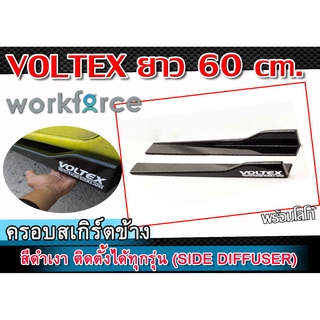 ครอบสเกิร์ตข้าง VOLTEX สเกิร์ตข้างสีดำเงา ยาว 60 cm. งานนำเข้า ติดตั้งได้ทุกรุ่น พลาสติกPP