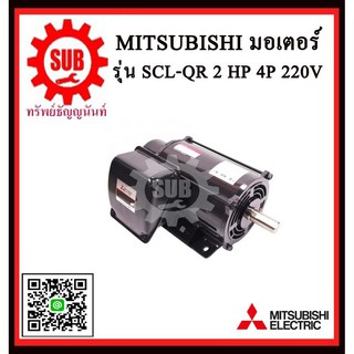 Mitsubishi มอเตอร์ไฟฟ้า 2 แรงม้า 220 โวลท์ Single Phase Motor ยี่ห้อ มิตซูบิชิ model SCL - QR 2 hp ( SCL - KR )  SCL-QR-