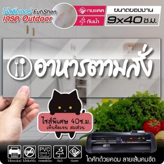 สติ๊กเกอร์ อาหารตามสั่ง ไซส์พิเศษ รุ่น FOOD-002 งานตัดคอม ไดคัท(ไม่ใช่งานพิมพ์) ขนาดในพื้นที่ 10x40 ซ.ม.