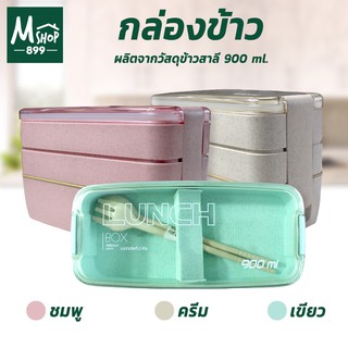 กล่องข้าว 900 ml #1230 - สีชมพู สีครีม สีเขียว กล่องอาหาร กล่องข้าวฟางข้าวสาลี - เครื่องใช้ในบ้าน