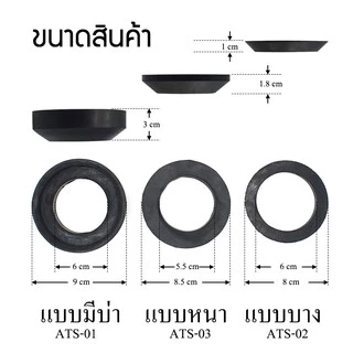 DONMARK ยางรองฐานหม้อน้ำสุขภัณฑ์ ยางรองชักโครก มีให้เลือก 3 แบบ รุ่น ATS-01