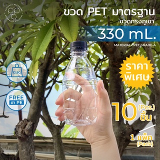 ขวดพลาสติกPET 330ml. พร้อมฝา ทรงภูเขา แพ็ค10ขวด *รบกวน1ออเดอร์ต่อ1แพค* PAPAPACK