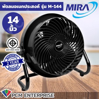 MIRA [PCM] พัดลมอเนกประสงค์ พัดลมอุตสาหกรรม 14 นิ้ว รุ่น M-144