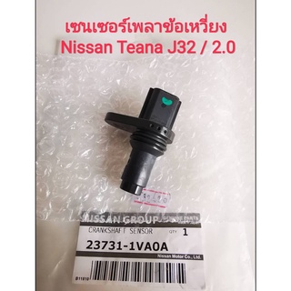 เซนเซอร์เพลาข้อเหวี่ยงรถนิสสัน Nissan Teana J32 / 2.0 (ปี2009-2013) ,X-Trail T31 /2.0***ของใหม่แท้Made in japan***