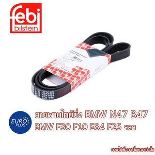 สายพานไทม์มิ่ง Febi Bilstein BMW ดีเซล N47 B47 F20 E90 F30 F32 F10 F01 E84 F25 F15 X1 X3 X5 N57