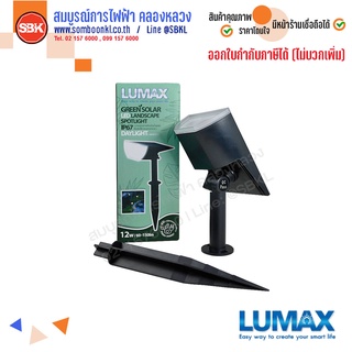 LUMAX โซล่าเซลล์ โคมปักดิน LED 12W