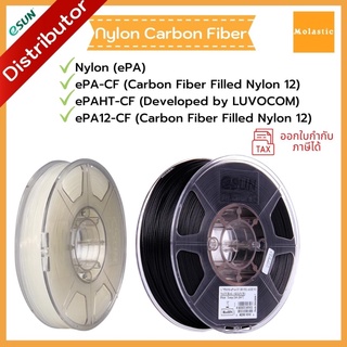 เส้น ePA (Nylon), ePA-CF (Nylon Carbon Fiber), ePAHT-CF eSun Filament for 3D Printer