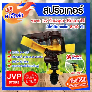 **ส่งฟรี**สปริงเกอร์ปรับองศา 1/2นิ้ว(4หุน) รุ่นRC-AZ (Springer)super product