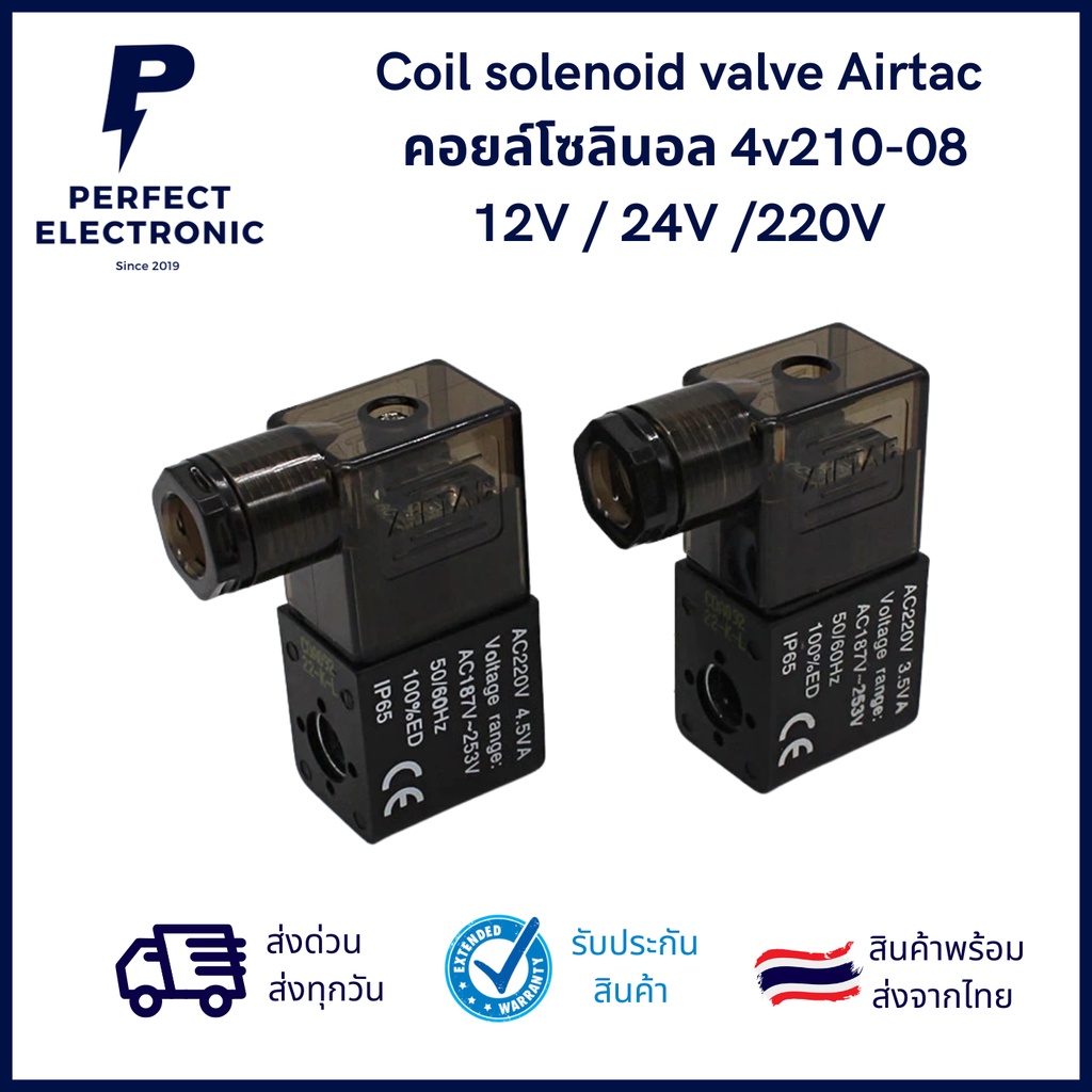Coil solenoid valve Airtac คอยล์โซลินอล 4v210-08 12V / 24V /220V เฉพาะคอยน์ ***สินค้าพร้อมส่งในไทย ส่งเร็ว ส่งไว***