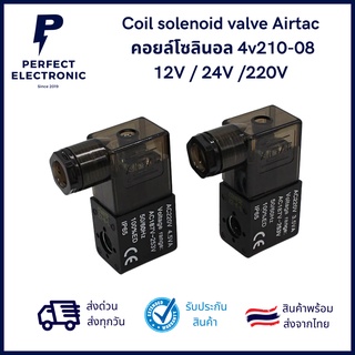 Coil solenoid valve  Airtac  คอยล์โซลินอล 4v210-08 12V / 24V /220V เฉพาะคอยน์ ***สินค้าพร้อมส่งในไทย ส่งเร็ว ส่งไว***