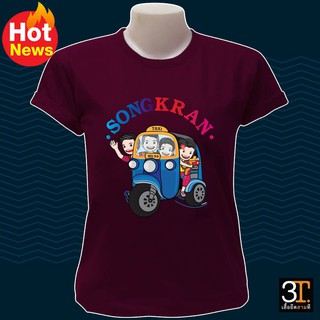 เสื้อยืดพร้อมส่ง  SK010  แฟชั่นสงกรานต์   เสื้อยืดเนื้อผ้าเกรดพรีเมียม