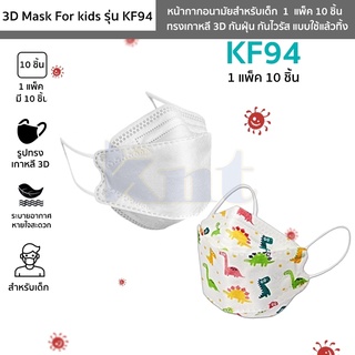 หน้ากากอนามัยเด็ก รุ่น KF94 แมสเกาหลีเด็ก 1 แพ็ค 10 ชิ้น มี7ลาย 3D Face Mask ทรงเกาหลี กันฝุ่น กันไวรัส ใช้แล้วทิ้ง
