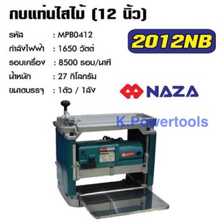 เครื่องรีดไม้ กบแท่นไสไม้ แท่นไสไม้ เครื่องไสไม้ ไสไม้ NAZA รุ่น 2012NB ขนาด 12 นิ้ว กำลังไฟ 1,650 W