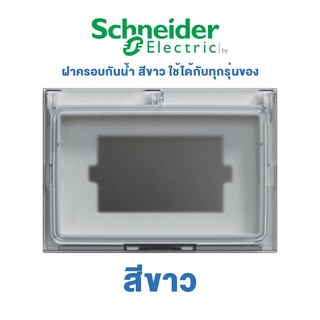 Schneider AvatarON A ฝาครอบกันน้ำ สีขาว ใช้ได้กับทุกรุ่นของ ชไนเดอร์ | M3T01WP_WE