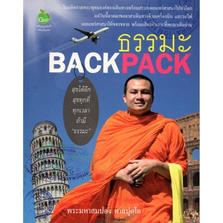 หนังสือเรื่อง  ธรรมะพระมหาสมปอง  "ธรรมะ  BACKPACK"