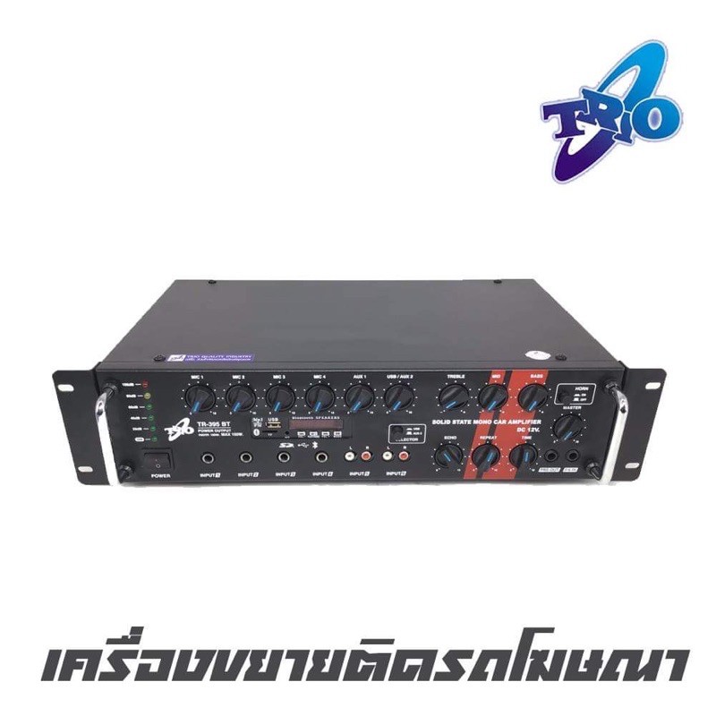 TRIO TR-395BT เครื่องขยายติดรถโฆษณา 12V กำลังขับ 150W. สินค้าใหม่แกะกล่อง รับประกันสินค้า 1 ปี
