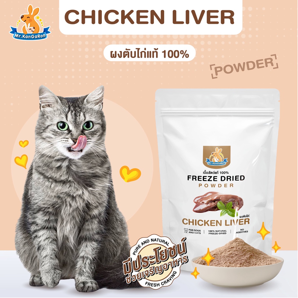 Mr.Kangaroo ผงตับไก่ (Freeze Dried Chicken Liver Powder) โรยอาหารเม็ด