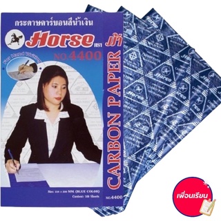 กระดาษคาร์บอน  กระดาษก็อปปี้ กระดาษทำสำเนา ตราม้า 4400 สีน้ำเงิน/ สีดำ