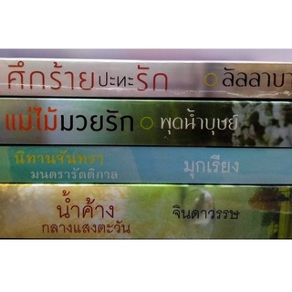 หนังสือสำนักพิมพ์ พิมพ์คำ //  หนังสือนิยายมือสอง