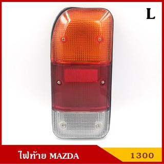 ไฟท้าย MAZDA 1300 รถกระบะ มาสด้า ข้างซ้ายหรือข้างขวา พร้อมขั้วและหลอดไฟ ราคา ข้างละ