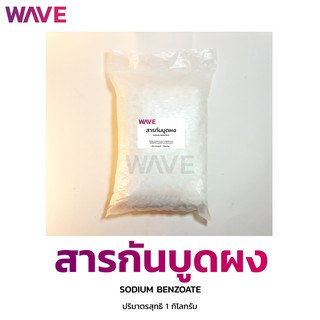 สารกันบูดผง SODIUM BENZOATE ขนาด 1 กิโลกรัม