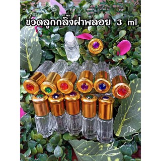 (6 ขวด)​ขวดลูกกลิ้งฝาพลอย ขนาด 3 ml