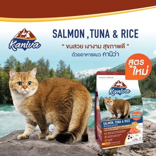 อาหารแมว Kaniva Salmon Tuna Rice (คานิว่า) สูตรปลาแซลมอน ปลาทูน่า และข้าว บำรุงผิวหนังและขน โซเดียมต่ำ