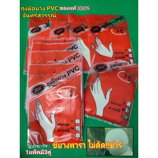 ถุงมือยาง ถุงมือยางPVC จันทร์สุวรรณ์ ยางไม่ติดถุงมือชัวร์!! แพ็ค6 และ12 (1 แพ็คมี 3 คู่)  เหนียว ทนทานต่อการยืดหยุ่น