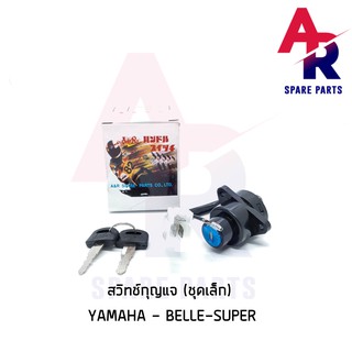 สวิทช์กุญแจ YAMAHA - BELLE SUPER (ชุดเล็ก) สวิทกุญแจ เบล ซุปเปอร์