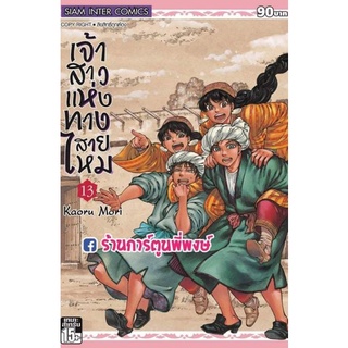 เจ้าสาวแห่งทางสายไหม เล่ม 13 หนังสือ การ์ตูน มังงะ เจ้าสาว ทางสายไหม