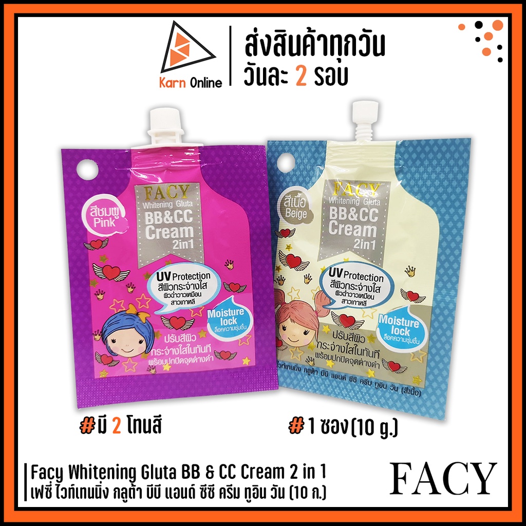 Facy Whitening Gluta BB & CC Cream 2 in 1 เฟซี่ ไวท์เทนนิ่ง กลูต้า บีบี แอนด์ ซีซี ครีม ทูอิน วัน 10 g. (มี 2 สี)