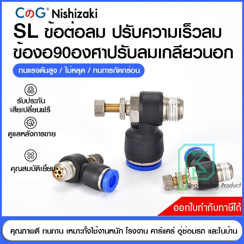 ข้อต่อลม Speed control ปรับความเร็วลม ตัวปรับลม งอ90องศา เกลียวนอก สวมสาย SL 4-12 4-12 มิล เกลียว1/8