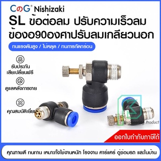 ข้อต่อลม Speed control ปรับความเร็วลม ตัวปรับลม งอ90องศา เกลียวนอก สวมสาย SL 4-12 4-12 มิล เกลียว1/8" / 1/4" /3/8" /1/2"