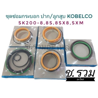 ชุดซ่อมกระบอกยก KOBELCO - รุ่นSK200-8,8S,8SX,8SXM