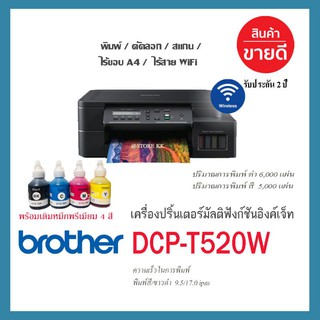 Printer Brother DCP-T520W หมึกพรีเมียม 1ชุด พร้อมใช้🎀🎀 เครื่องใหม่ อุปกรณ์ครบ