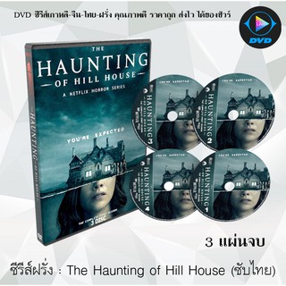 ซีรีส์ฝรั่ง The Haunting of Hill House Season 1 : 3 แผ่นจบ (ซับไทย)