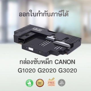 กล่องซับหมึก MC-G02 G1020 G2020 G3020 ออกใบกำกับภาษีได้