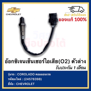 อ๊อกซิเจนเซ็นเซอร์ไอเสีย(O2) ตัวล่าง(24578398)ยี่ห้อCHEVROLETรุ่นCOROLADO คอมมอนเรล