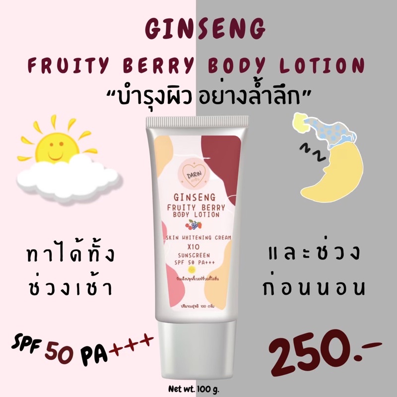 ครีมทาผิว ครีมโสมฟรุตตี้เบอร์รี่บอดี้โลชั่น  Ginseng fruity berry body lotion แท้💯 ครีมโสมดาริน Dari