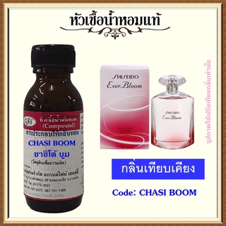 หัวเชื้อน้ำหอมแท้ ชิ เชโด้ เทียบกลิ่น Ever Bloom ปริมาณ 30 มล.