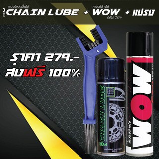 LUBE 71 สเปรย์ล้างโซ่ WOW EXTRA + สเปรย์หล่อลื่นโซ่ DM-CHAIN LUBE + แปรงขัดโซ่