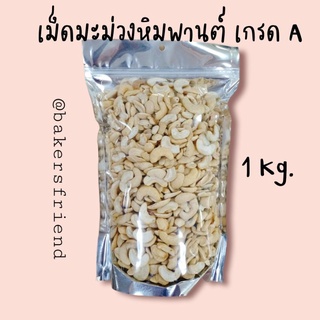 เม็ดมะม่วงหิมพานต์อบ เกรดA 1KG.