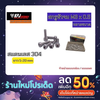 สกรูหัวจม สแตนเลส M3 x 0.5 มีหลายขนาด จำหน่ายแบบแพค (10ตัว/50ตัว)