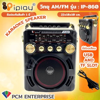 IPLAY [PCM] วิทยุ USB SD MP3 ฟังได้ทั้ง FM/AM รุ่น IP-860