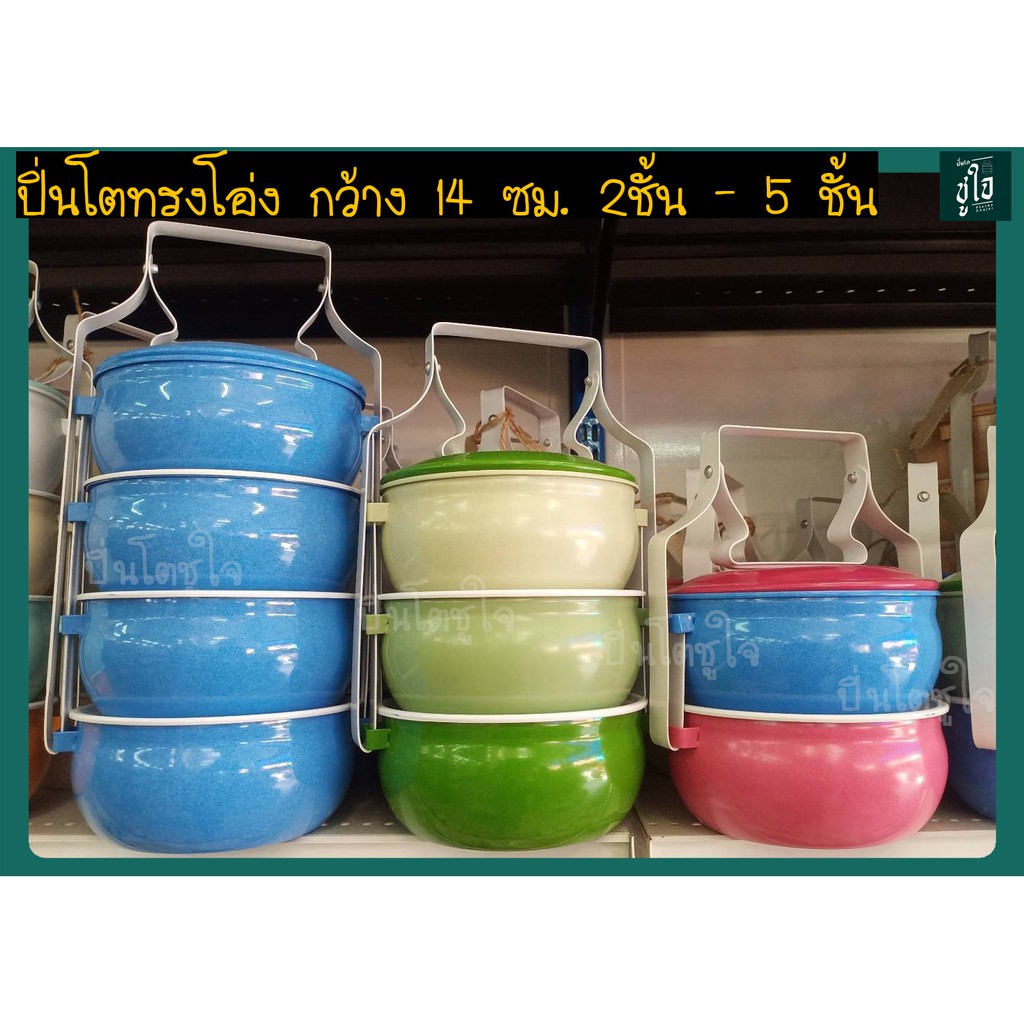 ปิ่นโตทรงโอ่ง 14ซม. 2-4ชั้น ปิ่นโตโบราณ ปิ่นโตใส่อาหาร ปิ่นโตโบราณสีพาสเทล ปิ่นโตพาสเทล ปิ่นโตไปวัด