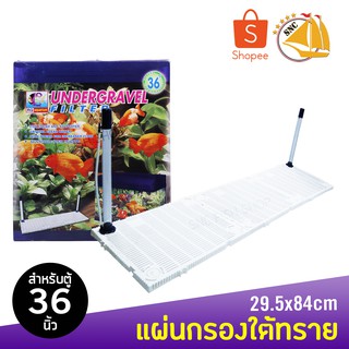 RQ Aquarium แผ่นกรองใต้กรวด สำหรับตู้ 36 นิ้ว