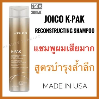 Joico KPak Reconstructing Shampoo 300ml. จอยโก้ เคแพค แชมพูสำหรับผมเสียมาก Joico k-pak